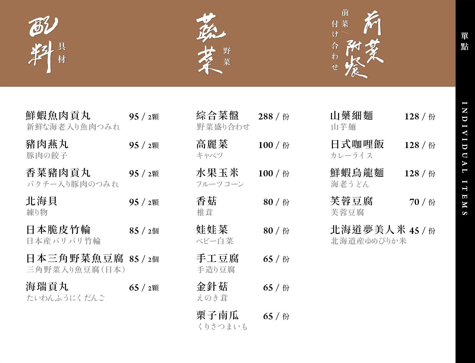 菜單｜台中北屯山里見月割烹鍋物｜ 約會、聚餐、慶生火鍋首選