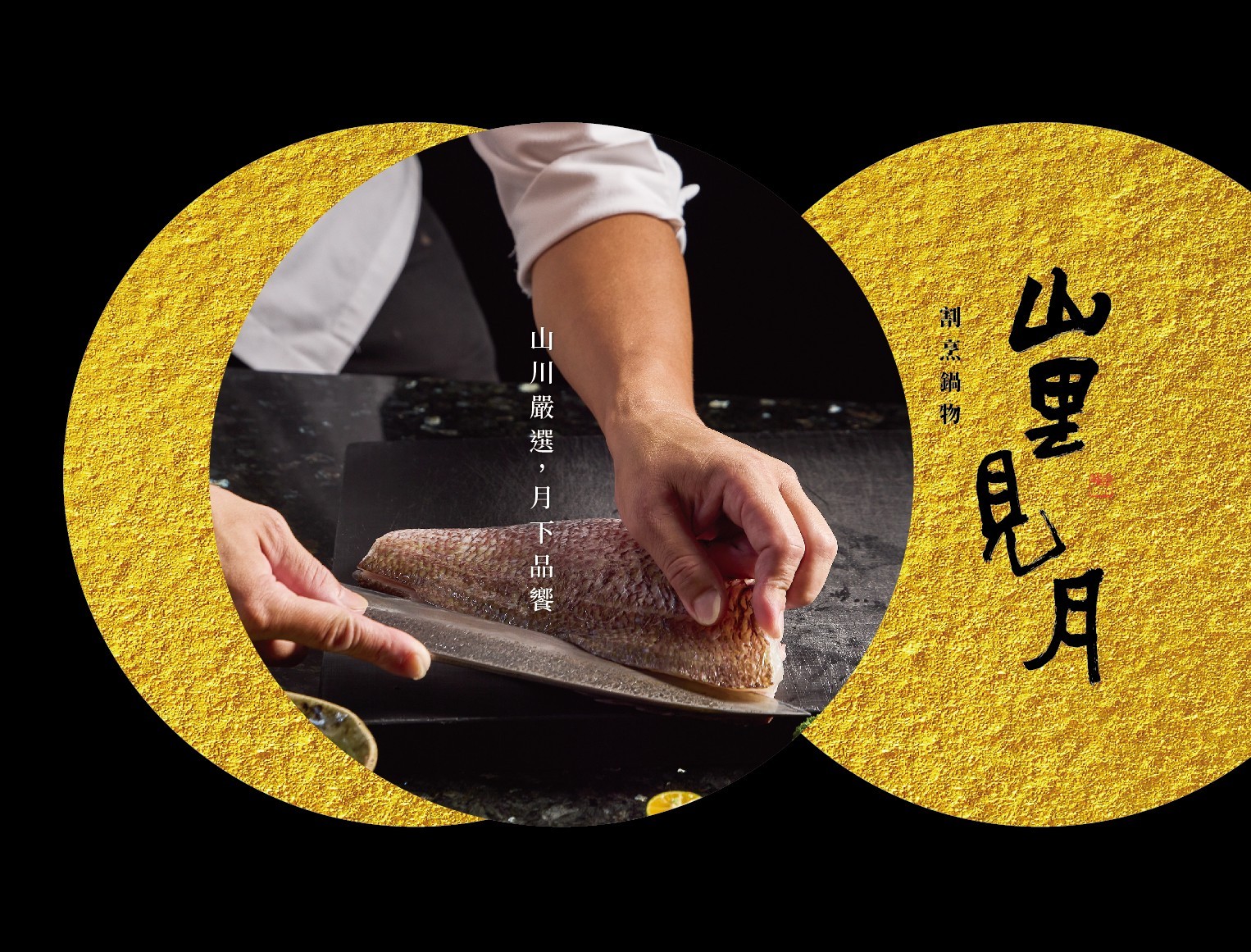 菜單｜台中北屯山里見月割烹鍋物｜ 約會、聚餐、慶生火鍋首選